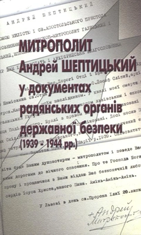 Бумажная книга «Митрополит Андрей Шептицький у документах радянських органів державної безпеки (1939-1944 рр.)» - фото №2 - миниатюра