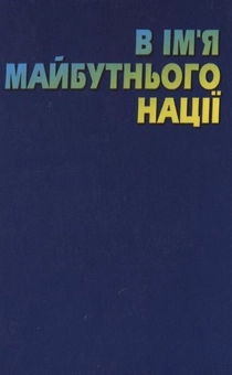 Паперова книга «В ім’я майбутньої нації» - фото №2 - мініатюра