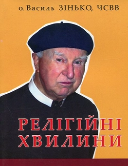Паперова книга «Релігійні хвилини», автор Василь Зінько - фото №1 - мініатюра