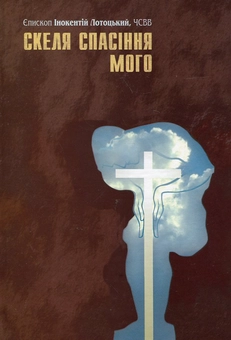 Бумажная книга «Скеля спасіння мого», автор Иннокентий Лотоцкий - фото №1 - миниатюра