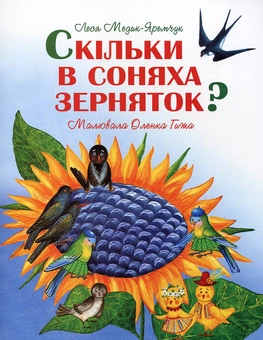 Бумажная книга «Скільки в соняха зерняток?», авторов Леся Медик-Яремчук, Елена Гижа - фото №2 - миниатюра