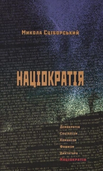 Паперова книга «Націократія», автор Микола Сціборський - фото №1 - мініатюра
