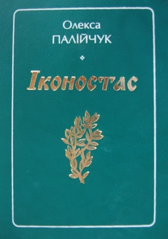 Паперова книга «Іконостас», автор Олекса Палійчук - фото №1 - мініатюра