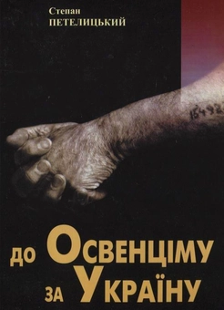 Паперова книга «До Освенціму за Україну», автор Степан Петелицький - фото №2 - мініатюра