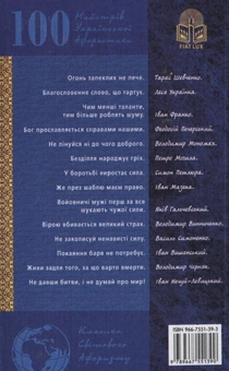 Паперова книга «Українська афористика. Том 1. Х-ХХ ст.» - фото №3 - мініатюра