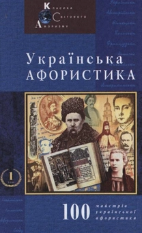Паперова книга «Українська афористика. Том 1. Х-ХХ ст.» - фото №2 - мініатюра