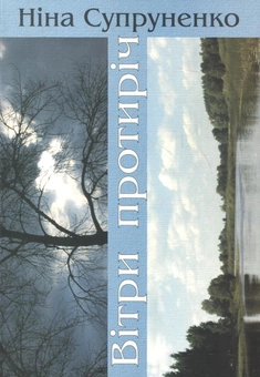 Паперова книга «Вітри протиріч», автор Ніна Супруненко - фото №1 - мініатюра