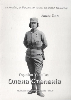 Бумажная книга «Героїня України Олена Степанів», автор Анна Кос - фото №1 - миниатюра