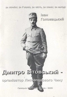 Бумажная книга «Дмитро Вітовський - організатор Листопадового Чину», автор Иван Головацкий - фото №2 - миниатюра