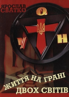 Паперова книга «Життя на грані двох світів», автор Ярослав Сватко - фото №2 - мініатюра