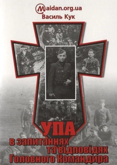 Бумажная книга «УПА в запитаннях та відповідях Головного Командира», автор Василий Кук - фото №1 - миниатюра