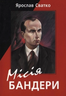 Паперова книга «Місія Бандери», автор Ярослав Сватко - фото №2 - мініатюра