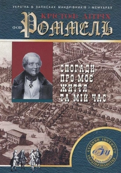 Паперова книга «Спогади про моє життя та мій час», автор Крістофер Дітріх фон Роммель - фото №1 - мініатюра