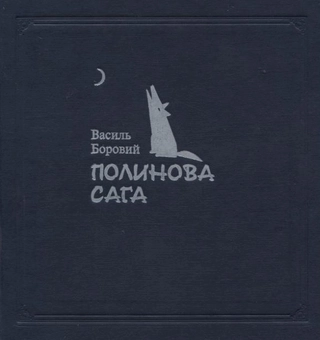 Паперова книга «Полинова сага», автор Василь Боровий - фото №2 - мініатюра