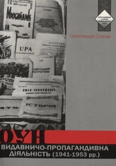Бумажная книга «Видавничо-пропагандивна діяльність ОУН (1941-1953 рр.)», автор Александра Стасюк - фото №2 - миниатюра