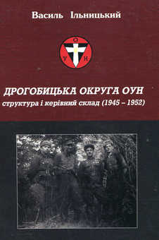 Паперова книга «Дрогобицька округа ОУН. Структура і керівний склад (1945 - 1952 рр.)», автор Василь Ільницький - фото №1 - мініатюра