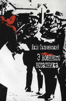 Паперова книга «З воєнного нотатника», автор Яків Гальчевський-Войнаровський - фото №2 - мініатюра