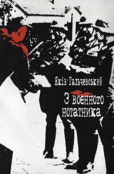 Паперова книга «З воєнного нотатника», автор Яків Гальчевський-Войнаровський - фото №1 - мініатюра