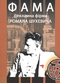 Паперова книга «"Фама". Рекламна фірма Романа Шухевича», автор Богдан Чайківський - фото №2 - мініатюра