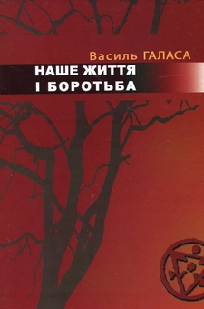 Паперова книга «Наше життя і боротьба», автор Василь Галаса - фото №2 - мініатюра