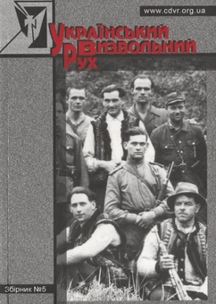 Бумажная книга «Український Визвольний Рух. Збірник №5» - фото №2 - миниатюра