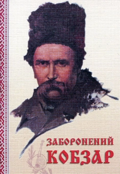 Бумажная книга «Заборонений Кобзар», автор Тарас Шевченко - фото №1 - миниатюра