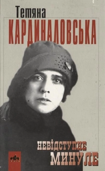 Паперова книга «Невідступне минуле», автор Тетяна Кардиналовська - фото №1 - мініатюра