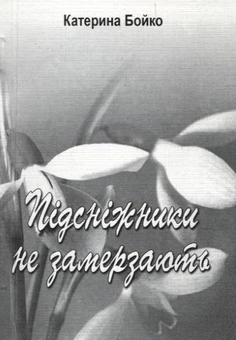 Бумажная книга «Підсніжники  не замерзають», автор Екатерина Бойко - фото №2 - миниатюра
