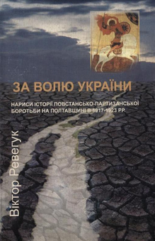 Бумажная книга «За волю України», автор Виктор Ревегук - фото №2 - миниатюра