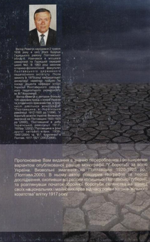 Бумажная книга «За волю України», автор Виктор Ревегук - фото №3 - миниатюра