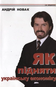 Паперова книга «Як підняти українську економіку», автор Андрій Новак - фото №1 - мініатюра