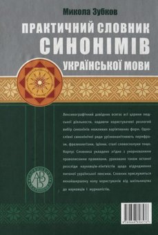 Бумажная книга «Практичний словник синонімів української мови. 10 000 синонімічних рядів», автор Николай Зубков - фото №3 - миниатюра