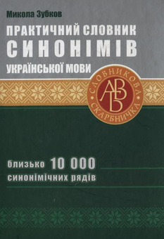 Бумажная книга «Практичний словник синонімів української мови. 10 000 синонімічних рядів», автор Николай Зубков - фото №1 - миниатюра