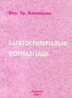 Паперова книга «Багатокритеріальні формалізації», автор Віссаріон Клименко - фото №1 - мініатюра