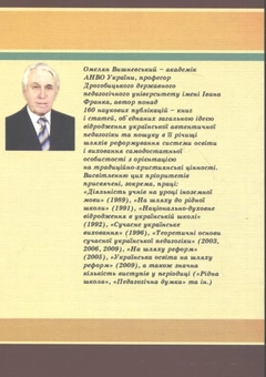 Бумажная книга «Український виховний ідеал і національний характер», автор Омельян Вишневский - фото №3 - миниатюра