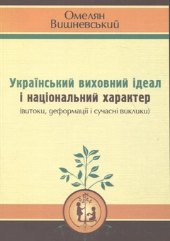 Бумажная книга «Український виховний ідеал і національний характер», автор Омельян Вишневский - фото №2 - миниатюра
