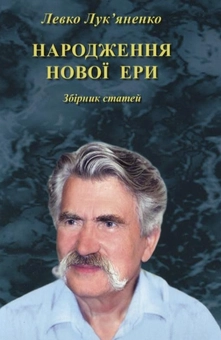 Бумажная книга «Народження нової ери», автор Левко Лукьяненко - фото №1 - миниатюра