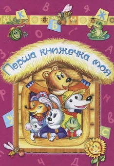 Бумажная книга «Перша книжечка моя» - фото №1 - миниатюра