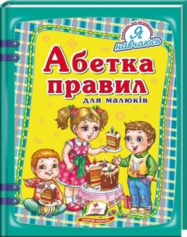 Паперова книга «Абетка правил для малюків», авторів Наталя Томашевська, Ліля Яковенко, Н. Латушко - фото №1 - мініатюра