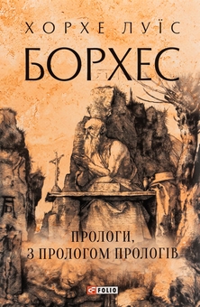 Бумажная книга «Прологи, з прологом прологів», автор Хорхе Луис Борхес - фото №1 - миниатюра