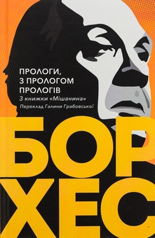 Бумажная книга «Прологи, з прологом прологів», автор Хорхе Луис Борхес - фото №3 - миниатюра