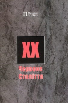 Паперова книга «Червоне Століття», автор Мирослав Попович - фото №2 - мініатюра