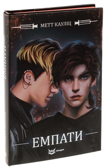 Бумажная книга «Емпати (лімітоване видання)», автор Мэтт Каулиц - фото №4 - миниатюра