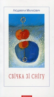 Бумажная книга «Свічка зі снігу», автор Людмила Малкович - фото №1 - миниатюра