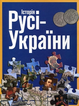 Паперова книга «Історія Русі-України», автор Сергій Удовік - фото №2 - мініатюра