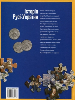 Паперова книга «Історія Русі-України», автор Сергій Удовік - фото №3 - мініатюра