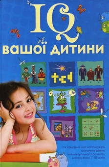 Бумажная книга «IQ вашої дитини» - фото №2 - миниатюра