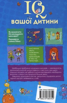 Бумажная книга «IQ вашої дитини» - фото №3 - миниатюра