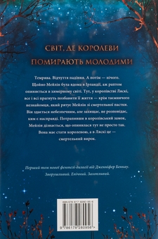 Бумажная книга «Коронована зорями», автор Дженнифер Бенкау - фото №2 - миниатюра