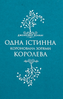 Бумажная книга «Коронована зорями», автор Дженнифер Бенкау - фото №3 - миниатюра